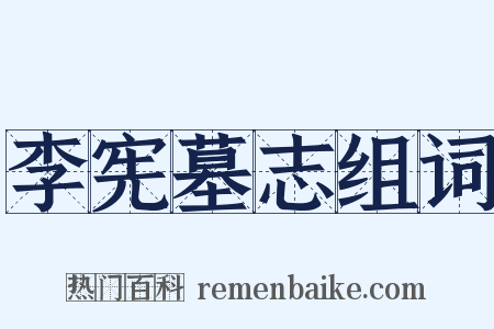 李宪墓志组词是什么意思的图片